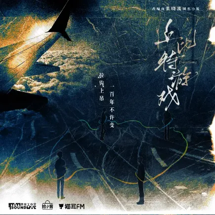 《丘比特游戏》 (2026)-悬疑 / 惊悚 -影子腐[广播剧][夸克网盘/迅雷网盘]