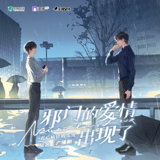 《邪门的爱情出现了》 (2022)-爱情 / 职场 -影子腐[广播剧][夸克网盘/迅雷网盘]
