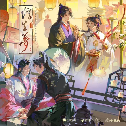 《浮生梦》 (2026)-爱情 / 古风 -影子腐[广播剧][夸克网盘/迅雷网盘]
