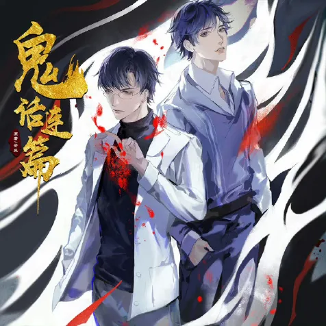 《鬼话连篇》 (2026)-悬疑 / 灵异 -影子腐[广播剧][夸克网盘/迅雷网盘]