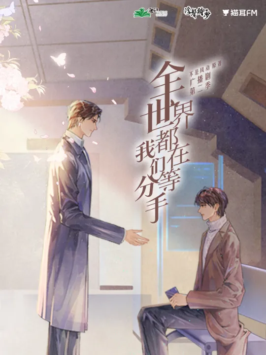 《全世界都在等我们分手》 (2020)-爱情 / 娱乐圈 协议营业情侣名利场携手打破唱衰质疑-影子腐[广播剧][夸克网盘/迅雷网盘]