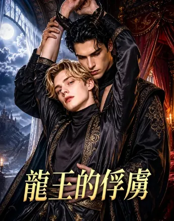 《龙王的俘虏》 (2026)-奇幻 / 强强 战败骑士沦为战利品被冷血龙王霸道独占-影子腐[AI短剧][夸克网盘/迅雷网盘]
